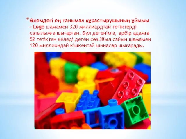 Әлемдегі ең танымал құрастырушының ұйымы – Lego шамамен 320 миллиардтай тетіктерді