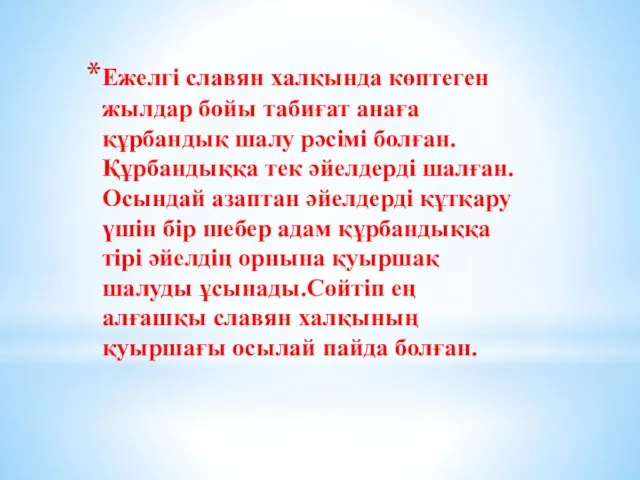 Ежелгі славян халқында көптеген жылдар бойы табиғат анаға құрбандық шалу рәсімі