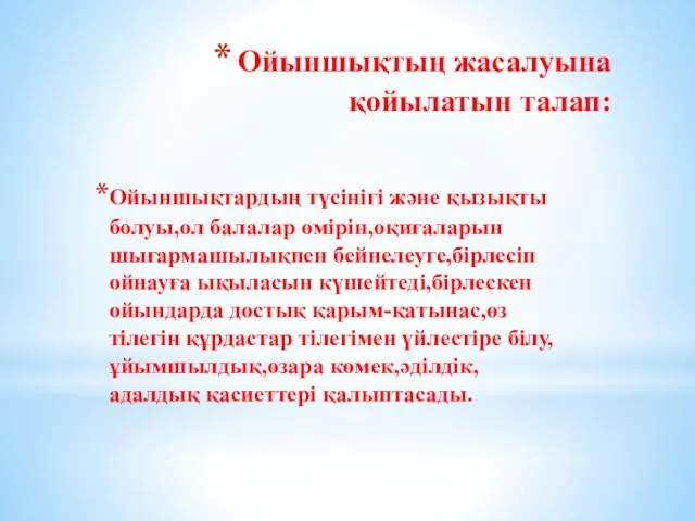 Ойыншықтың жасалуына қойылатын талап: Ойыншықтардың түсінігі және қызықты болуы,ол балалар өмірін,оқиғаларын