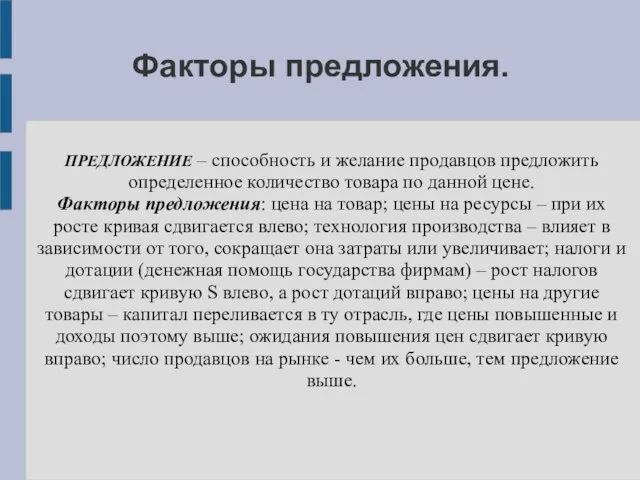 Факторы предложения. ПРЕДЛОЖЕНИЕ – способность и желание продавцов предложить определенное количество