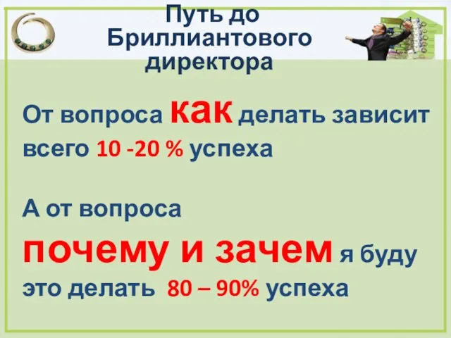 Путь до Бриллиантового директора От вопроса как делать зависит всего 10