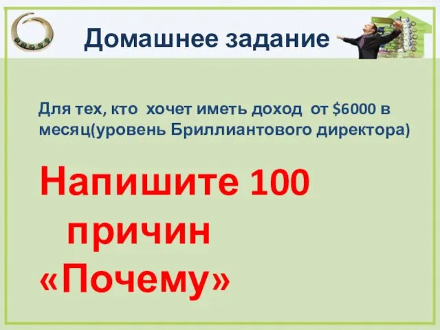 Домашнее задание Для тех, кто хочет иметь доход от $6000 в