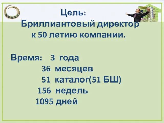 Цель: Бриллиантовый директор к 50 летию компании. Время: 3 года 36