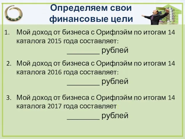 2. Мой доход от бизнеса с Орифлэйм по итогам 14 каталога