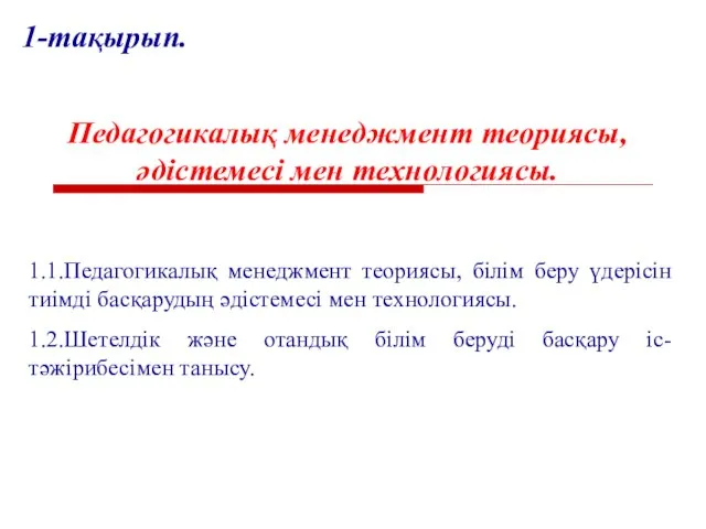 1.1.Педагогикалық менеджмент теориясы, білім беру үдерісін тиімді басқарудың әдістемесі мен технологиясы.