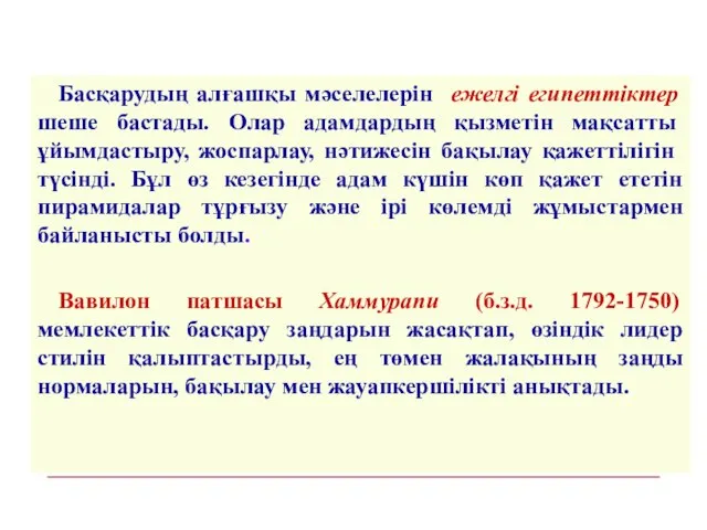 Басқарудың алғашқы мәселелерін ежелгі египеттіктер шеше бастады. Олар адамдардың қызметін мақсатты