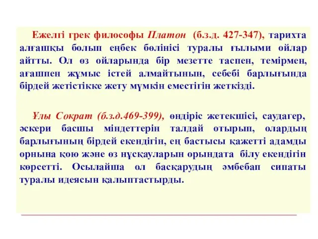 Ежелгі грек философы Платон (б.з.д. 427-347), тарихта алғашқы болып еңбек бөлінісі