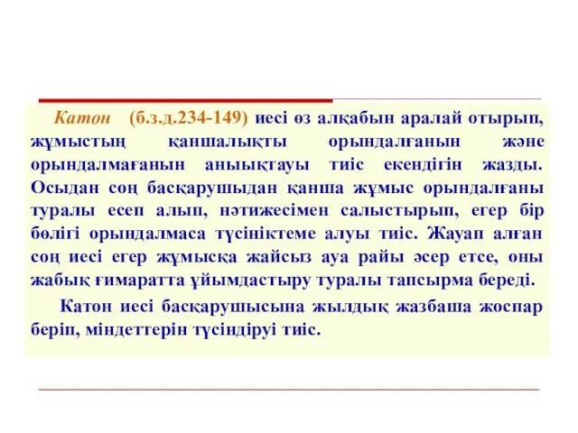 Катон (б.з.д.234-149) иесі өз алқабын аралай отырып, жұмыстың қаншалықты орындалғанын және