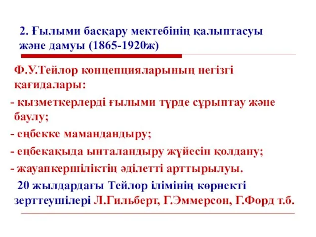 2. Ғылыми басқару мектебінің қалыптасуы және дамуы (1865-1920ж) Ф.У.Тейлор концепцияларының негізгі