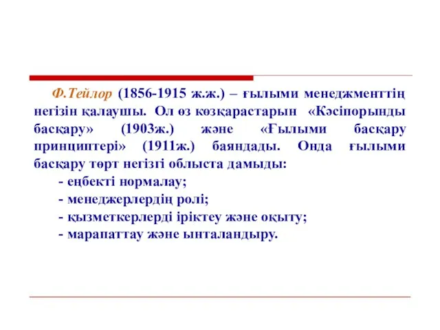 Ф.Тейлор (1856-1915 ж.ж.) – ғылыми менеджменттің негізін қалаушы. Ол өз көзқарастарын