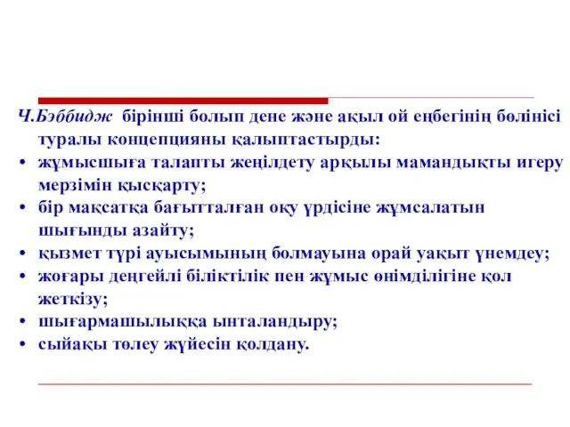 Ч.Бэббидж бірінші болып дене және ақыл ой еңбегінің бөлінісі туралы концепцияны