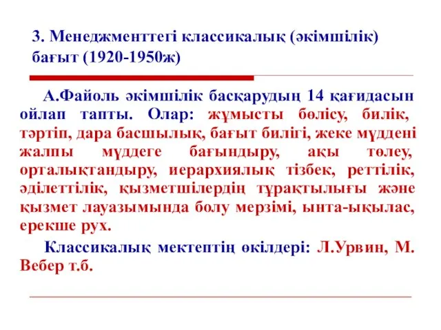 3. Менеджменттегі классикалық (әкімшілік) бағыт (1920-1950ж) А.Файоль әкімшілік басқарудың 14 қағидасын