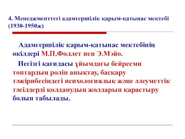 4. Менеджменттегі адамгершілік қарым-қатынас мектебі (1930-1950ж) Адамгершілік қарым-қатынас мектебінің өкілдері М.П.Фоллет