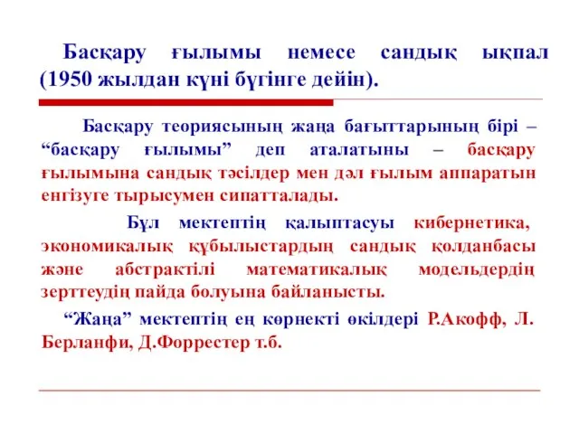 Басқару ғылымы немесе сандық ықпал (1950 жылдан күні бүгінге дейін). Басқару