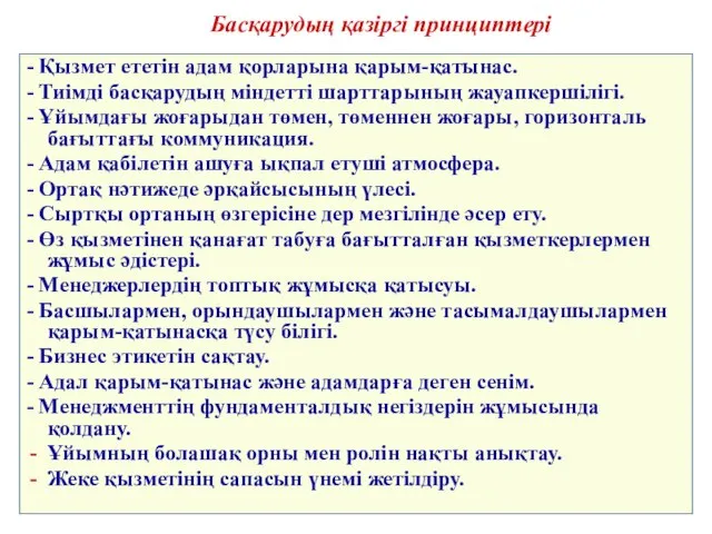 - Қызмет ететін адам қорларына қарым-қатынас. - Тиімді басқарудың міндетті шарттарының