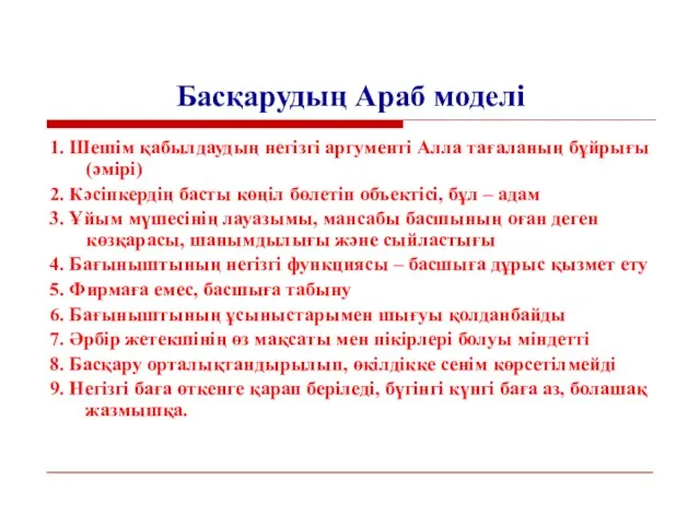 Басқарудың Араб моделі 1. Шешім қабылдаудың негізгі аргументі Алла тағаланың бұйрығы