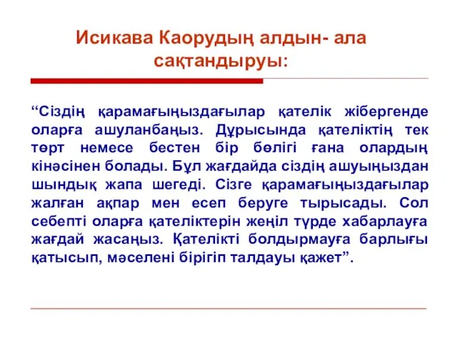 Исикава Каорудың алдын- ала сақтандыруы: “Сіздің қарамағыңыздағылар қателік жібергенде оларға ашуланбаңыз.