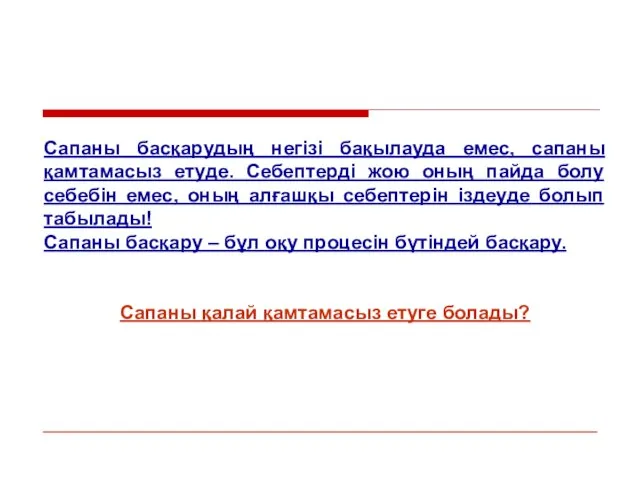 Сапаны басқарудың негізі бақылауда емес, сапаны қамтамасыз етуде. Себептерді жою оның