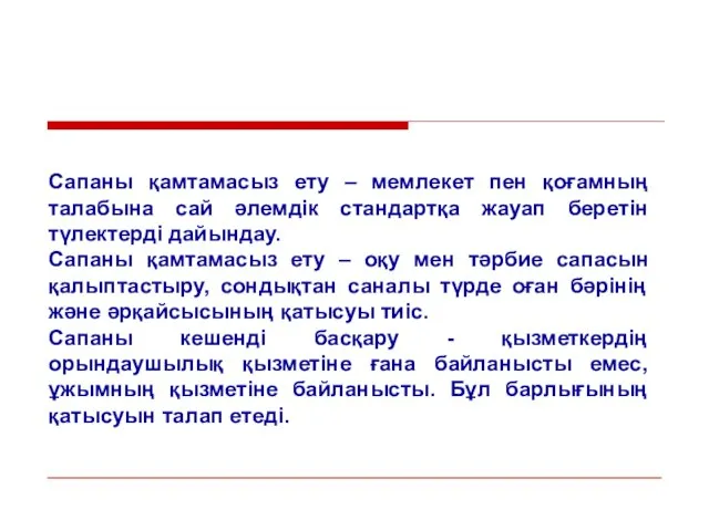 Сапаны қамтамасыз ету – мемлекет пен қоғамның талабына сай әлемдік стандартқа