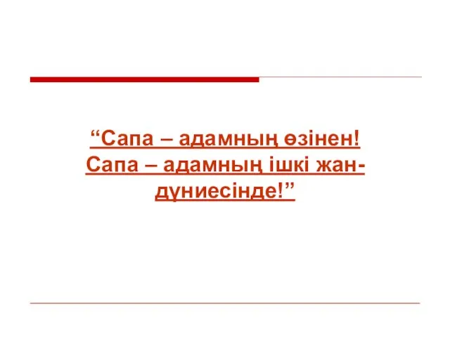 “Сапа – адамның өзінен! Сапа – адамның ішкі жан- дүниесінде!”