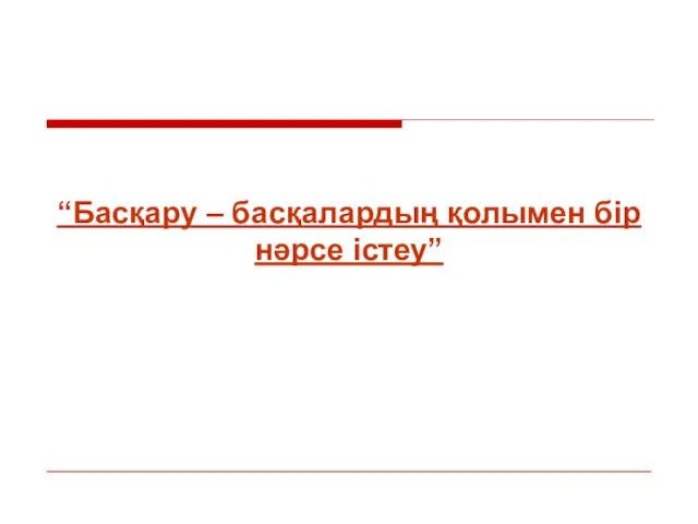 “Басқару – басқалардың қолымен бір нәрсе істеу”