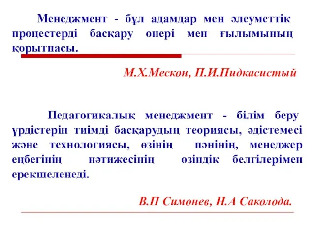 Педагогикалық менеджмент - білім беру үрдістерін тиімді басқарудың теориясы, әдістемесі және