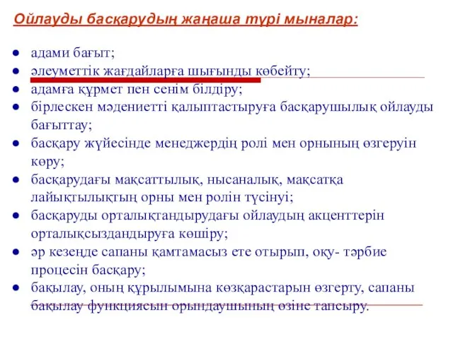 Ойлауды басқарудың жаңаша түрі мыналар: адами бағыт; әлеуметтік жағдайларға шығынды көбейту;