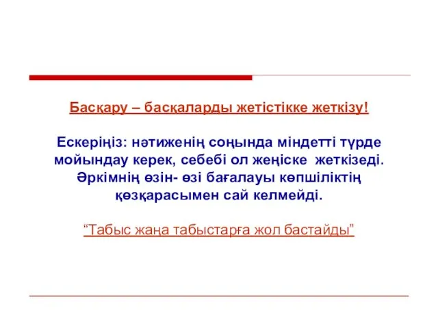 Басқару – басқаларды жетістікке жеткізу! Ескеріңіз: нәтиженің соңында міндетті түрде мойындау