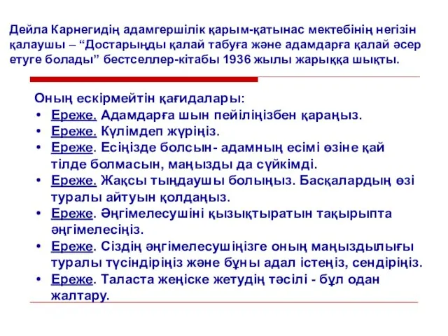 Дейла Карнегидің адамгершілік қарым-қатынас мектебінің негізін қалаушы – “Достарыңды қалай табуға