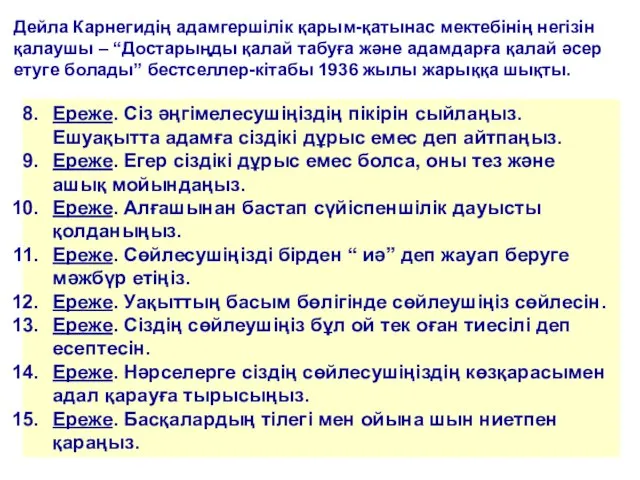 Дейла Карнегидің адамгершілік қарым-қатынас мектебінің негізін қалаушы – “Достарыңды қалай табуға