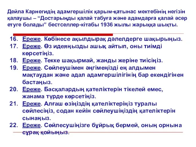 Дейла Карнегидің адамгершілік қарым-қатынас мектебінің негізін қалаушы – “Достарыңды қалай табуға