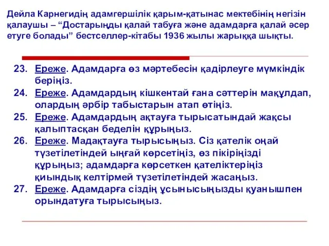 Дейла Карнегидің адамгершілік қарым-қатынас мектебінің негізін қалаушы – “Достарыңды қалай табуға