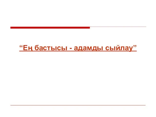 “Ең бастысы - адамды сыйлау”