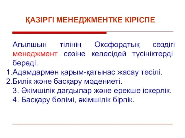 ҚАЗІРГІ МЕНЕДЖМЕНТКЕ КІРІСПЕ Ағылшын тілінің Оксфордтық сөздігі менеджмент сөзіне келесідей түсініктерді