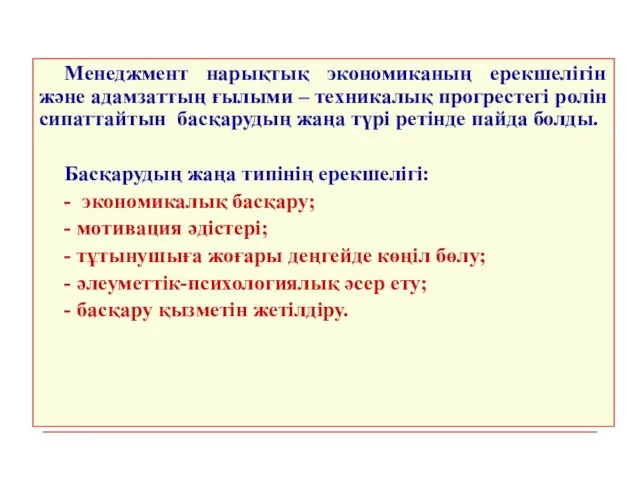 Менеджмент нарықтық экономиканың ерекшелігін және адамзаттың ғылыми – техникалық прогрестегі ролін