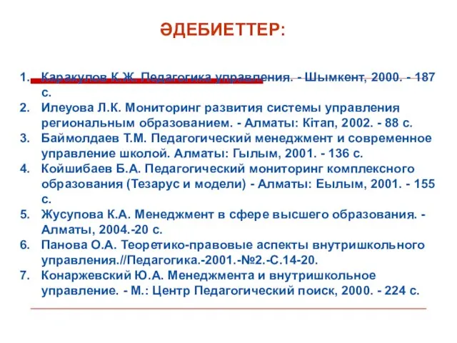 ӘДЕБИЕТТЕР: Каракулов К.Ж. Педагогика управления. - Шымкент, 2000. - 187 с.