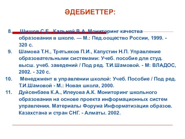 ӘДЕБИЕТТЕР: Шишов С.Е., Кальней В.А. Мониторинг качества образования в школе. —