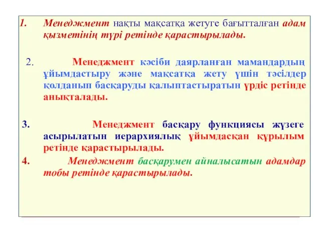 Менеджмент нақты мақсатқа жетуге бағытталған адам қызметінің түрі ретінде қарастырылады. 2.