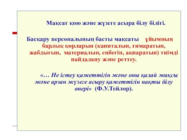 Мақсат қою және жүзеге асыра білу білігі. Басқару персоналының басты мақсаты