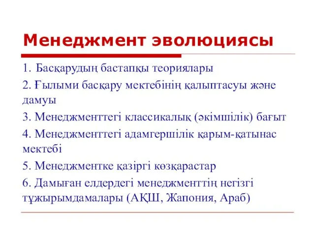 Менеджмент эволюциясы 1. Басқарудың бастапқы теориялары 2. Ғылыми басқару мектебінің қалыптасуы