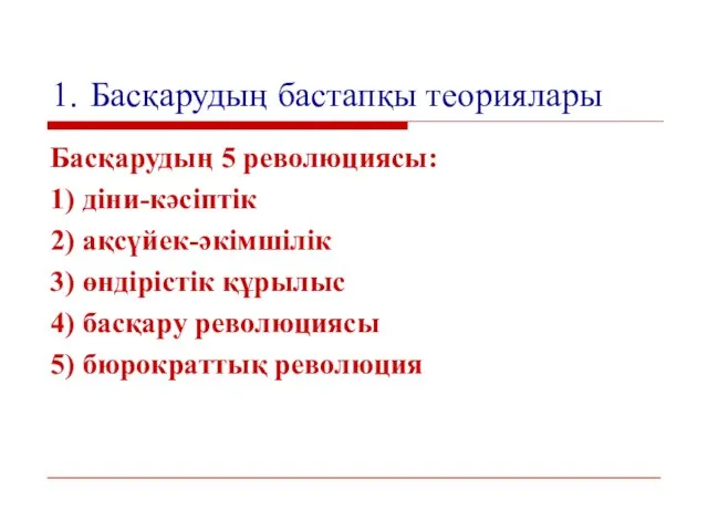 1. Басқарудың бастапқы теориялары Басқарудың 5 революциясы: 1) діни-кәсіптік 2) ақсүйек-әкімшілік