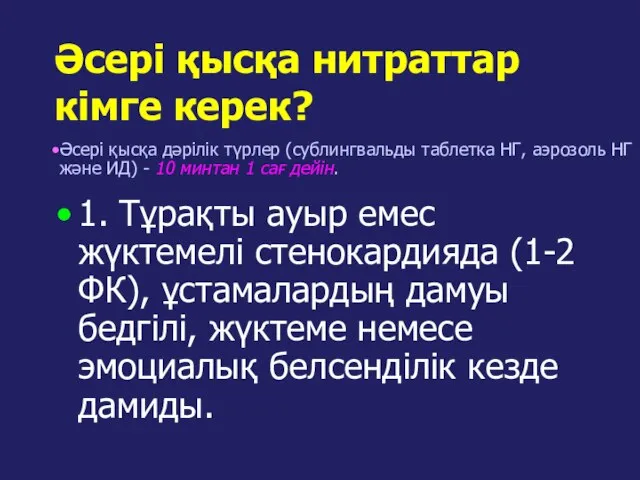 Әсері қысқа нитраттар кімге керек? 1. Тұрақты ауыр емес жүктемелі стенокардияда