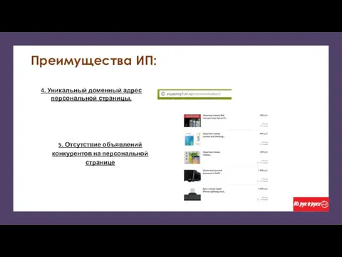 Преимущества ИП: 4. Уникальный доменный адрес персональной страницы. 5. Отсутствие объявлений конкурентов на персональной странице