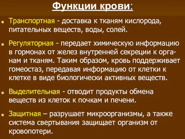 Функции крови: Транспортная - доставка к тканям кислорода, питательных веществ, воды,