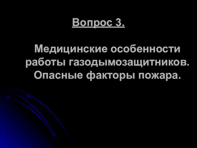 Вопрос 3. Медицинские особенности работы газодымозащитников. Опасные факторы пожара.