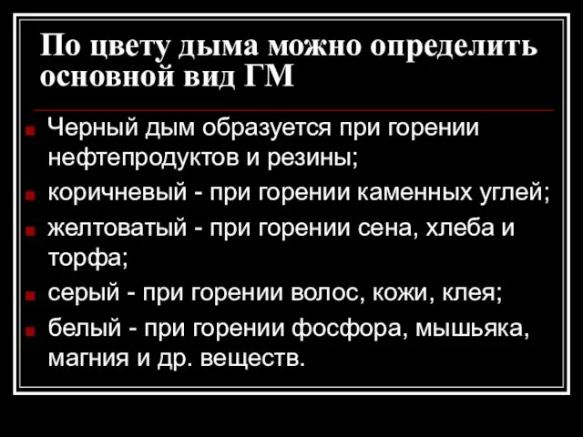 По цвету дыма можно определить основной вид ГМ Черный дым образуется