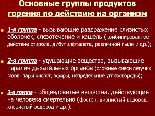 Основные группы продуктов горения по действию на организм 1-я группа -