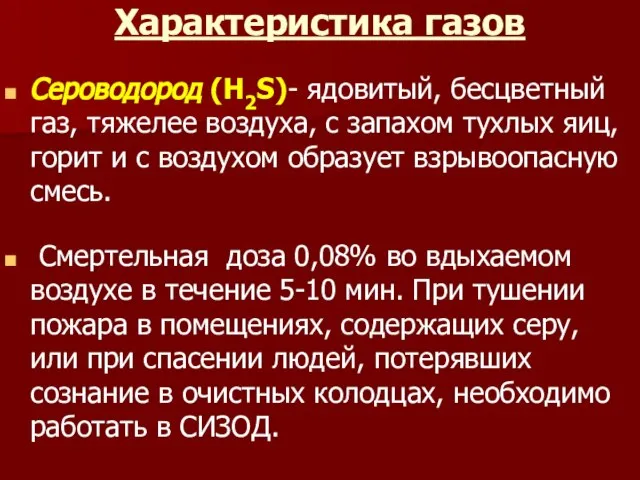 Характеристика газов Сероводород (H2S)- ядовитый, бесцветный газ, тяжелее воздуха, с запахом