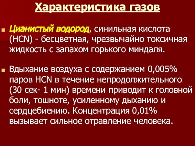 Характеристика газов Цианистый водород, синильная кислота (HCN) - бесцветная, чрезвычайно токсичная