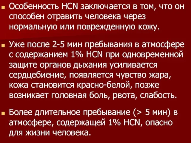 Особенность HCN заключается в том, что он способен отравить человека через